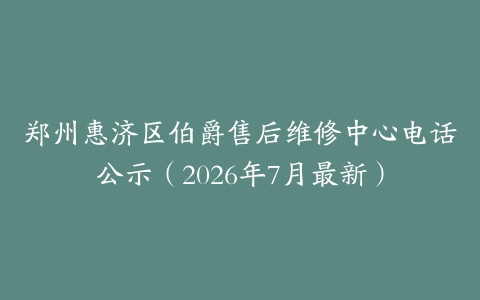 郑州惠济区伯爵售后维修中心电话公示（2026年7月最新）
