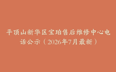 平顶山新华区宝珀售后维修中心电话公示（2026年7月最新）