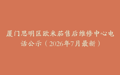 厦门思明区欧米茄售后维修中心电话公示（2026年7月最新）