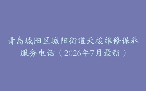 青岛城阳区城阳街道天梭维修保养服务电话（2026年7月最新）