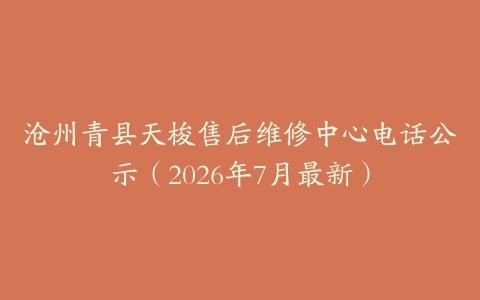 沧州青县天梭售后维修中心电话公示（2026年7月最新）