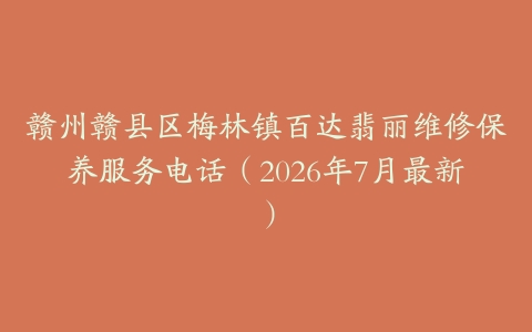 赣州赣县区梅林镇百达翡丽维修保养服务电话（2026年7月最新）