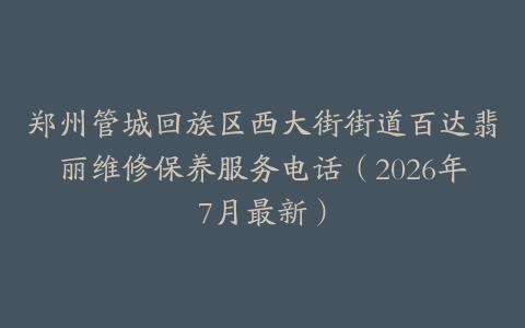 郑州管城回族区西大街街道百达翡丽维修保养服务电话（2026年7月最新）