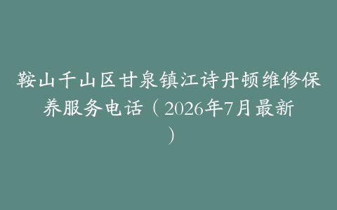 鞍山千山区甘泉镇江诗丹顿维修保养服务电话（2026年7月最新）