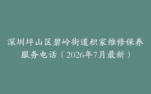 深圳坪山区碧岭街道积家维修保养服务电话（2026年7月最新）