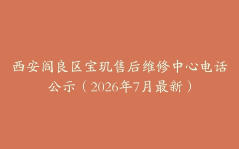 西安阎良区宝玑售后维修中心电话公示（2026年7月最新）