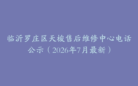临沂罗庄区天梭售后维修中心电话公示（2026年7月最新）