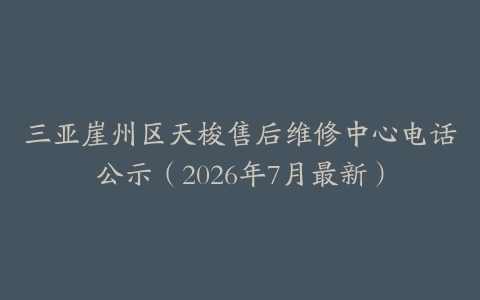 三亚崖州区天梭售后维修中心电话公示（2026年7月最新）
