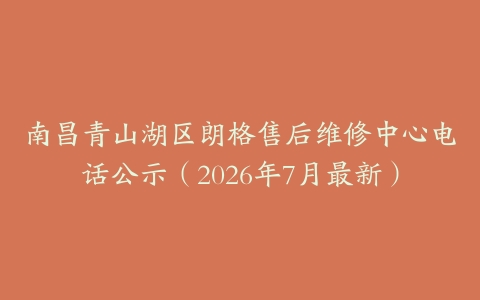 南昌青山湖区朗格售后维修中心电话公示（2026年7月最新）