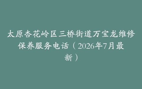 太原杏花岭区三桥街道万宝龙维修保养服务电话（2026年7月最新）