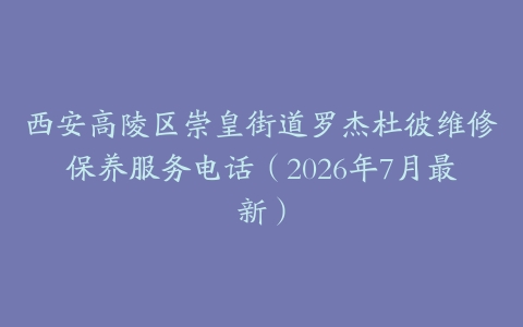 西安高陵区崇皇街道罗杰杜彼维修保养服务电话（2026年7月最新）