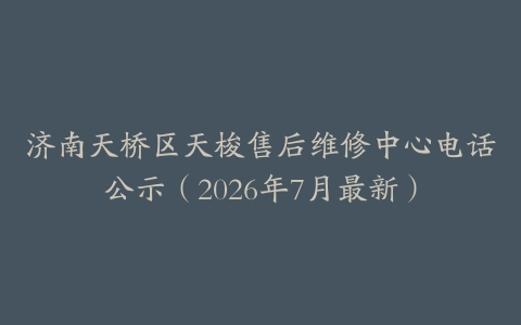 济南天桥区天梭售后维修中心电话公示（2026年7月最新）