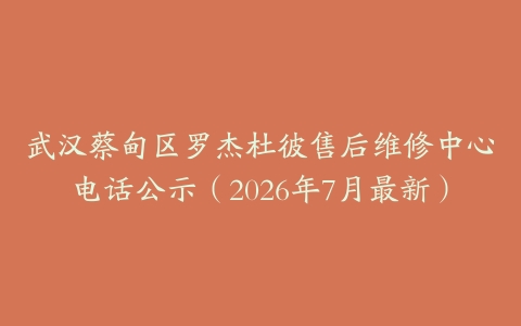 武汉蔡甸区罗杰杜彼售后维修中心电话公示（2026年7月最新）