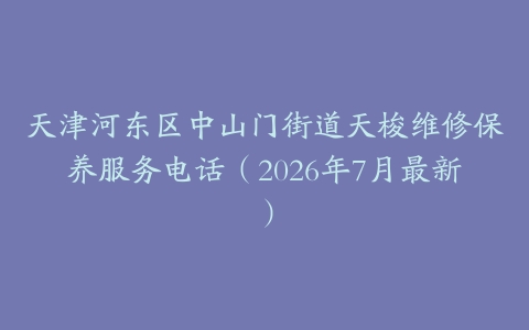 天津河东区中山门街道天梭维修保养服务电话（2026年7月最新）