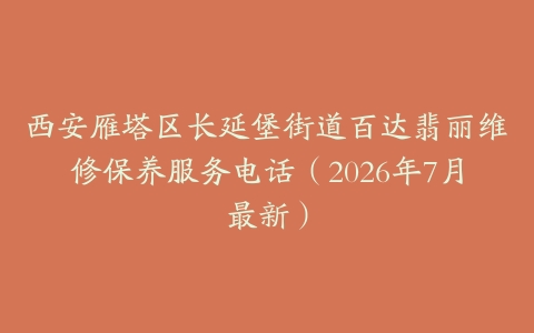 西安雁塔区长延堡街道百达翡丽维修保养服务电话（2026年7月最新）
