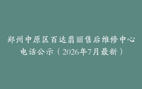 郑州中原区百达翡丽售后维修中心电话公示（2026年7月最新）