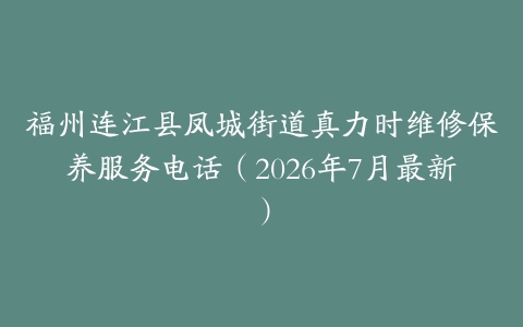 福州连江县凤城街道真力时维修保养服务电话（2026年7月最新）