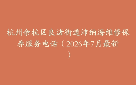 杭州余杭区良渚街道沛纳海维修保养服务电话（2026年7月最新）