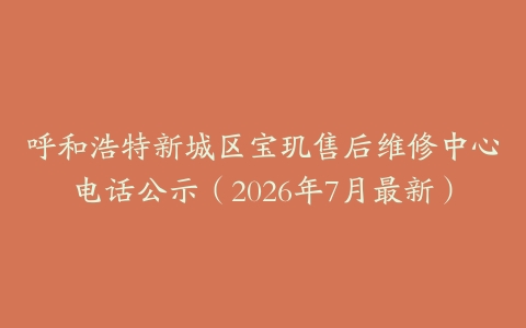 呼和浩特新城区宝玑售后维修中心电话公示（2026年7月最新）