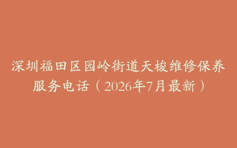 深圳福田区园岭街道天梭维修保养服务电话（2026年7月最新）