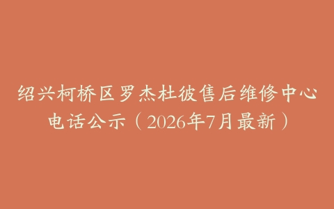 绍兴柯桥区罗杰杜彼售后维修中心电话公示（2026年7月最新）