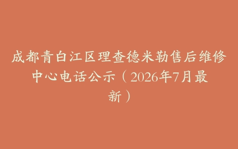 成都青白江区理查德米勒售后维修中心电话公示（2026年7月最新）