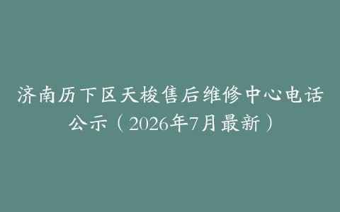 济南历下区天梭售后维修中心电话公示（2026年7月最新）