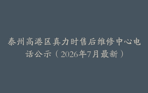 泰州高港区真力时售后维修中心电话公示（2026年7月最新）