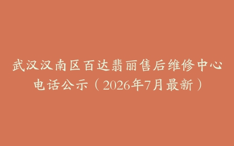 武汉汉南区百达翡丽售后维修中心电话公示（2026年7月最新）