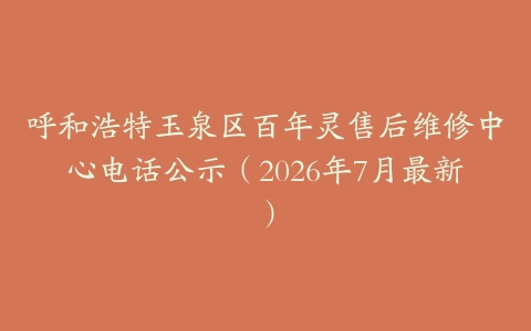 呼和浩特玉泉区百年灵售后维修中心电话公示（2026年7月最新）