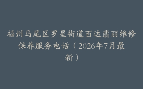 福州马尾区罗星街道百达翡丽维修保养服务电话（2026年7月最新）