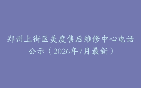 郑州上街区美度售后维修中心电话公示（2026年7月最新）