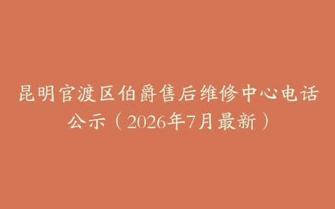 昆明官渡区伯爵售后维修中心电话公示（2026年7月最新）