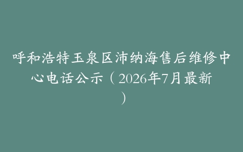 呼和浩特玉泉区沛纳海售后维修中心电话公示（2026年7月最新）