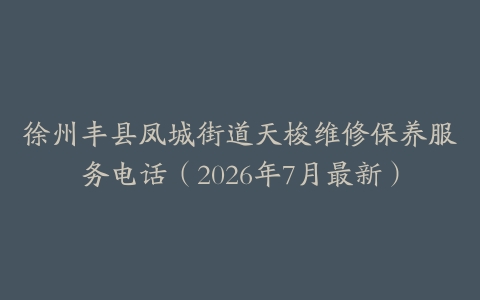 徐州丰县凤城街道天梭维修保养服务电话（2026年7月最新）