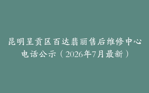 昆明呈贡区百达翡丽售后维修中心电话公示（2026年7月最新）
