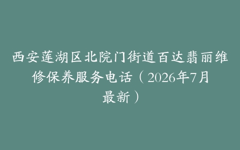 西安莲湖区北院门街道百达翡丽维修保养服务电话（2026年7月最新）