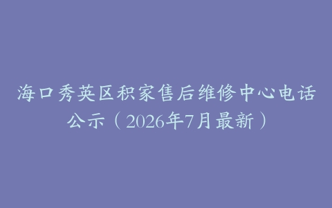 海口秀英区积家售后维修中心电话公示（2026年7月最新）