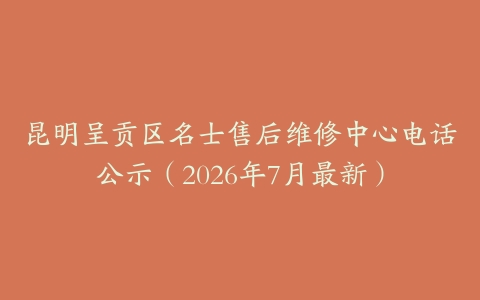 昆明呈贡区名士售后维修中心电话公示（2026年7月最新）