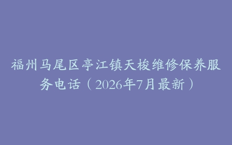福州马尾区亭江镇天梭维修保养服务电话（2026年7月最新）