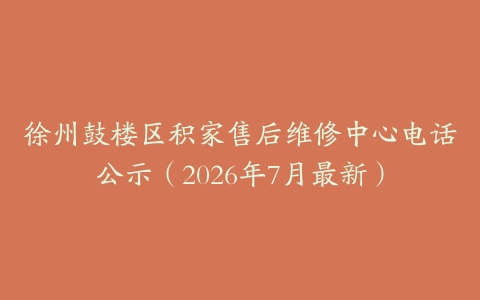 徐州鼓楼区积家售后维修中心电话公示（2026年7月最新）