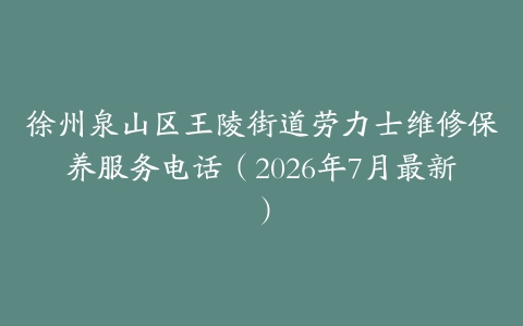 徐州泉山区王陵街道劳力士维修保养服务电话（2026年7月最新）