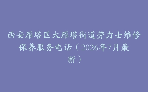 西安雁塔区大雁塔街道劳力士维修保养服务电话（2026年7月最新）