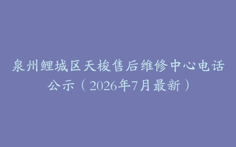 泉州鲤城区天梭售后维修中心电话公示（2026年7月最新）
