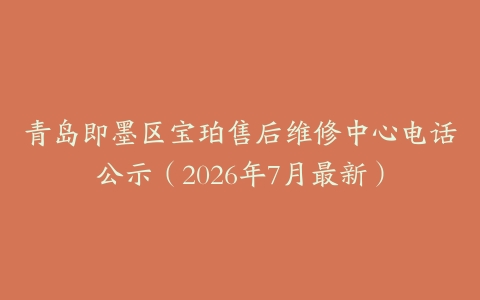 青岛即墨区宝珀售后维修中心电话公示（2026年7月最新）