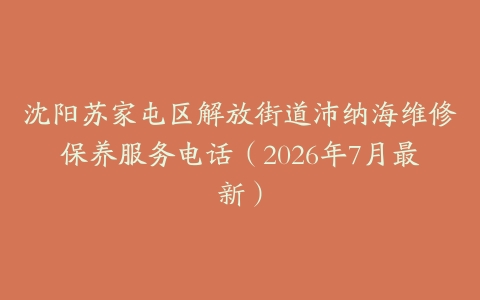 沈阳苏家屯区解放街道沛纳海维修保养服务电话（2026年7月最新）