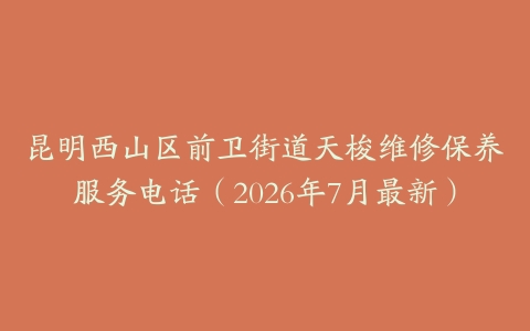 昆明西山区前卫街道天梭维修保养服务电话（2026年7月最新）