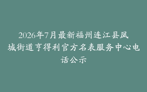 2026年7月最新福州连江县凤城街道亨得利官方名表服务中心电话公示