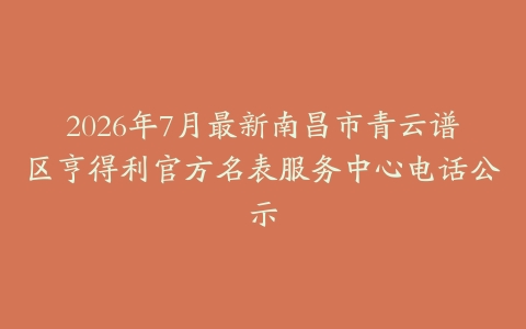 2026年7月最新南昌市青云谱区亨得利官方名表服务中心电话公示