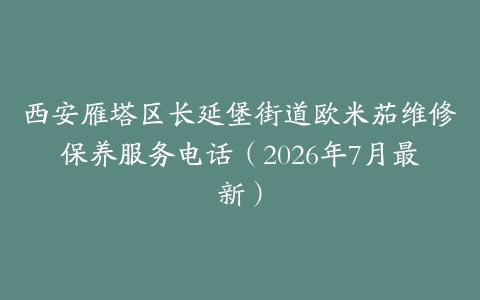 西安雁塔区长延堡街道欧米茄维修保养服务电话（2026年7月最新）